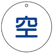 827-30 [ユニット 高圧ガス標識 空(丸型)・5枚組・50ФX2厚]