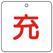 827-33 [ユニット 高圧ガス関係標識 充・5枚組・50角X2厚]