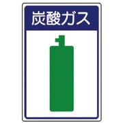 827-46 [ユニット 高圧ガス施設標識 炭酸ガス・エコユニボード・450X300]