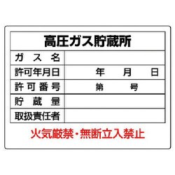 827-56 [ユニット 高圧ガス標識 高圧ガス貯蔵所・エコユニボード・450X600]
