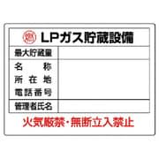 827-61 [ユニット 高圧ガス標識 LPガス貯蔵設備・エコユニボード・450X600]