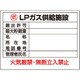 827-63 [ユニット 高圧ガス標識 LPガス供給施設]