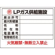827-63 [ユニット 高圧ガス標識 LPガス供給施設]