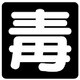 827-86 [ユニット 毒物標識 毒 ゴムマグネット・300X300]