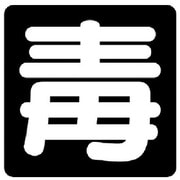 827-86 [ユニット 毒物標識 毒 ゴムマグネット・300X300]