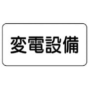 828-90 [ユニット 危険物標識 変電設備・エコユニボード・150X300]