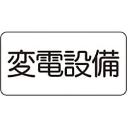 828-901 [ユニット 危険標識ステッカー 変電設備]