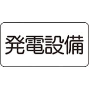 828-911 [ユニット 危険標識ステッカー 発電設備]