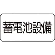 828-921 [ユニット 危険標識ステッカー 蓄電池設備]