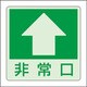 829-18 [ユニット 低照度用床面蓄光ステッカー非常口 上矢印]
