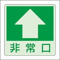 829-18 [ユニット 低照度用床面蓄光ステッカー非常口 上矢印]
