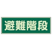 829-50 [ユニット 蓄光性標識 避難階段 両面テープ2本付・蓄光板・100X300]