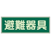 829-51 [ユニット 蓄光性標識 避難器具 両面テープ2本付・蓄光板・100X300]
