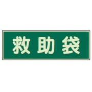 829-56 [ユニット 蓄光性標識 救助袋 両面テープ2本付・蓄光板・100X300]