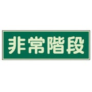 829-65 [ユニット 蓄光性標識 非常階段 両面テープ2本付・蓄光板・100X300]