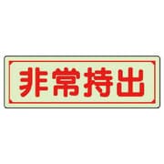 829-76 [ユニット 誘導標識 非常持出 横型・大 蓄光ステッカー 80×240mm]