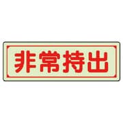 829-77 [ユニット 誘導標識 非常持出 横型・小 蓄光ステッカー 40×120mm]