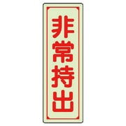 829-79 [ユニット 誘導標識 非常持出 縦型・小 蓄光ステッカー 120×40mm]
