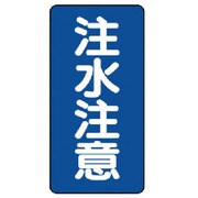 830-06 [ユニット 危険物標識(縦型)注水注意・エコユニボード・600X300]