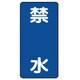 830-21 [ユニット 危険物標識(縦型)禁水・エコユニボード・600X300mm]