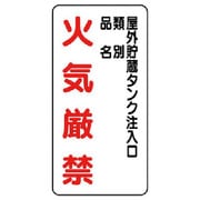 830-26 [ユニット 危険物標識(縦型)屋外貯蔵タンク・エコユニボード・600X300]