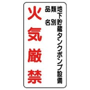 830-29 [ユニット 危険物標識(縦型)地下貯蔵タンク・エコユニボード・600X300]