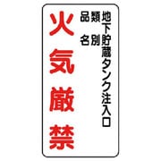 830-31 [ユニット 危険物標識(縦型)地下貯蔵タンク・エコユニボード・600X300]