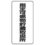 830-32 [ユニット 危険物標識(縦型)指定可燃物貯・エコユニボード・600X300]