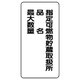 830-33 [ユニット 危険物標識(縦型)指定可燃物貯・エコユニボード・600X300]