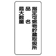 830-33 [ユニット 危険物標識(縦型)指定可燃物貯・エコユニボード・600X300]