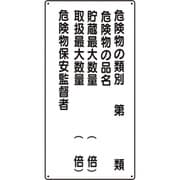 830-36 [ユニット 危険物標識(縦型)危険物の類別5行]