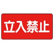 830-42 [ユニット 危険物標識(横型)立入禁止・エコユニボード・300X600]
