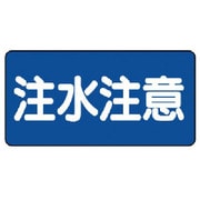 830-43 [ユニット 危険物標識(横型)注水注意・エコユニボード・300X600]