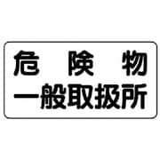 830-47 [ユニット 危険物標識(横型)危険物一般取扱所・エコユニボード・300X600]