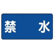 830-56 [ユニット 危険物標識(横型)禁水・エコユニボード・300X600]