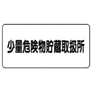 830-57 [ユニット 危険物標識(横型)少量危険物貯蔵・エコユニボード・300X600]