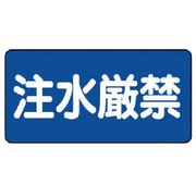 830-68 [ユニット 危険物標識(横型)注水厳禁・エコユニボード・300X600]