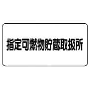 830-70 [ユニット 危険物標識(横型)指定可燃物貯蔵・エコユニボード・300X600]