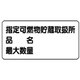 830-71 [ユニット 危険物標識(横型)指定可燃物貯蔵・エコユニボード・300X600]