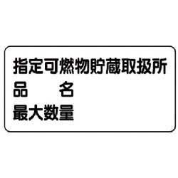 830-71 [ユニット 危険物標識(横型)指定可燃物貯蔵・エコユニボード・300X600]
