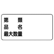 830-72 [ユニット 危険物標識(横型)第類 品名 最大・エコユニボード・300X600]