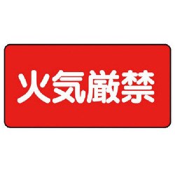 830-75 [ユニット 危険物標識(横型)火気厳禁・エコユニボード・250X500]