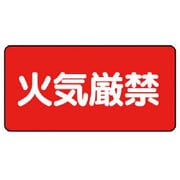 830-75 [ユニット 危険物標識(横型)火気厳禁・エコユニボード・250X500]
