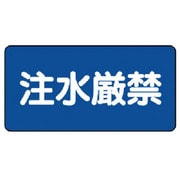 830-79 [ユニット 危険物標識(横型)注水厳禁・エコユニボード・250X500]