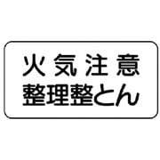 830-82 [ユニット 危険物標識(横型)火気注意整理・エコユニボード・250X500]