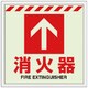 831-12 [ユニット 床貼ステッカー消火器 ↑]