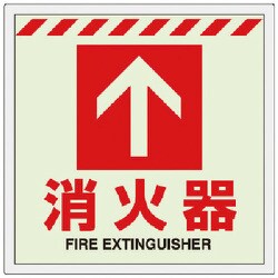 831-12 [ユニット 床貼ステッカー消火器 ↑]