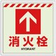 831-14 [ユニット 床貼ステッカー消火栓 ↑]