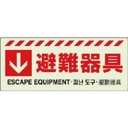 831-45 [ユニット ↓ 避難器具ステッカー]