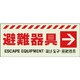 831-46 [ユニット 避難器具 → ステッカー]
